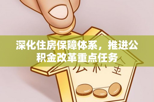 新园深化住房保障体系，推进公积金改革重点任务