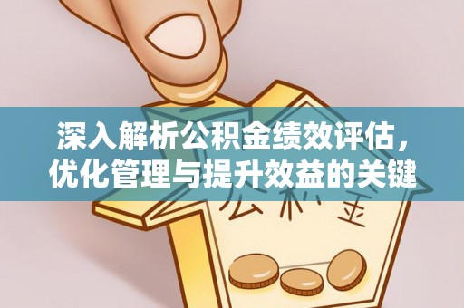 新园深入解析公积金绩效评估，优化管理与提升效益的关键路径