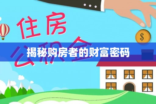 新园揭秘购房者的财富密码