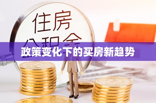 新园政策变化下的买房新趋势