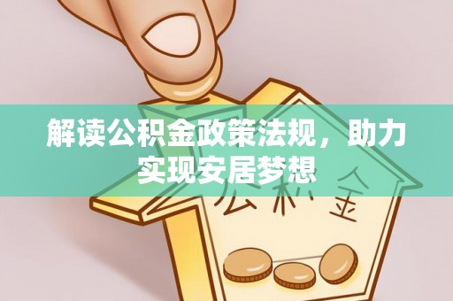 新园解读公积金政策法规，助力实现安居梦想