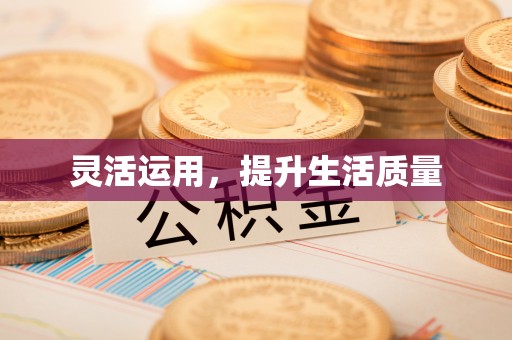新园灵活运用，提升生活质量