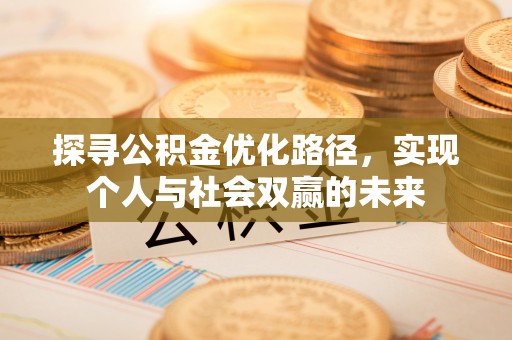 新园探寻公积金优化路径，实现个人与社会双赢的未来