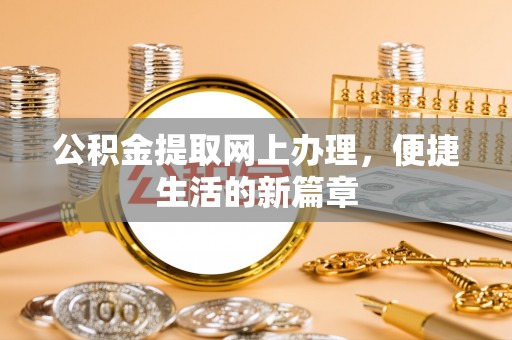 新园公积金提取网上办理，便捷生活的新篇章