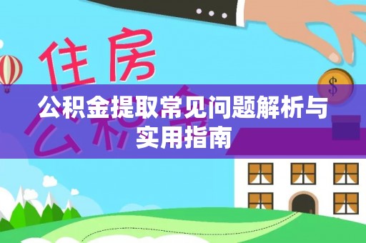新园公积金提取常见问题解析与实用指南