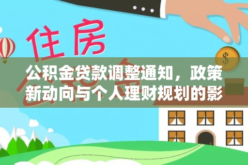 新园公积金贷款调整通知，政策新动向与个人理财规划的影响