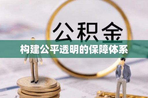 新园构建公平透明的保障体系