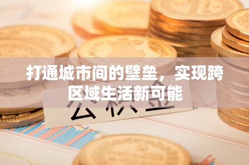 新园打通城市间的壁垒，实现跨区域生活新可能