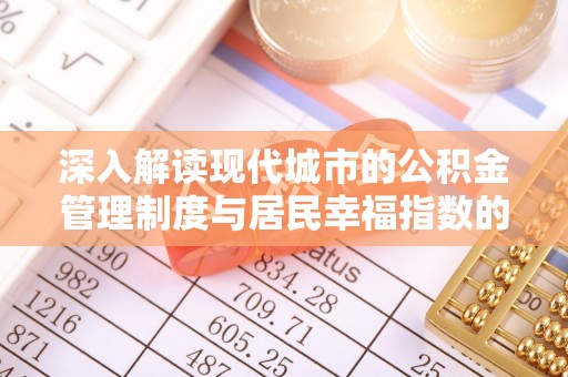 新园深入解读现代城市的公积金管理制度与居民幸福指数的关联