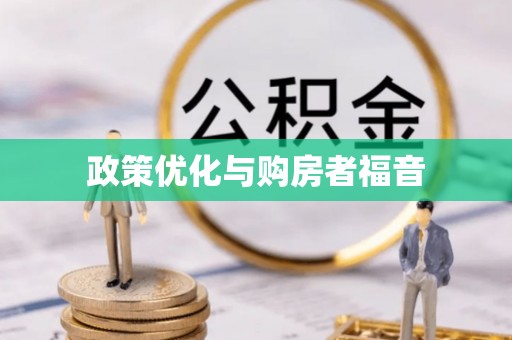 新园政策优化与购房者福音