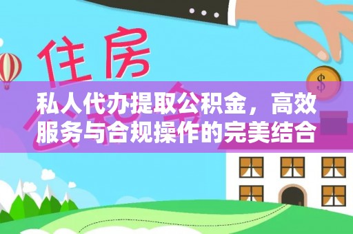 新园私人代办提取公积金，高效服务与合规操作的完美结合
