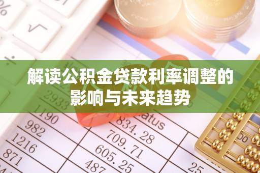 新园解读公积金贷款利率调整的影响与未来趋势