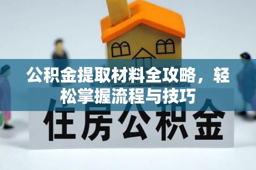 新园公积金提取材料全攻略，轻松掌握流程与技巧
