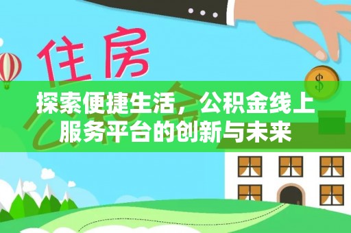 新园探索便捷生活，公积金线上服务平台的创新与未来