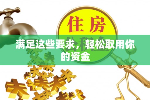 新园满足这些要求，轻松取用你的资金