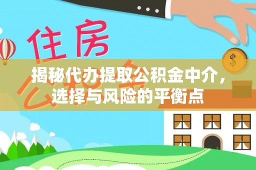 新园揭秘代办提取公积金中介，选择与风险的平衡点