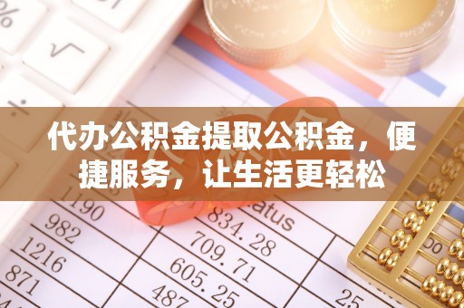 新园代办公积金提取公积金，便捷服务，让生活更轻松