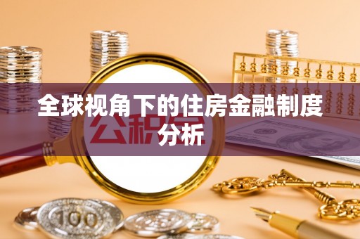 新园全球视角下的住房金融制度分析