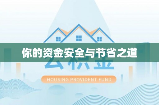 新园你的资金安全与节省之道