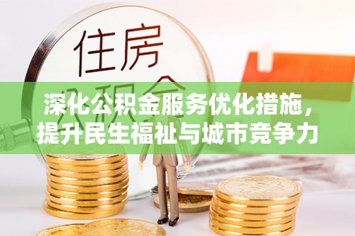 新园深化公积金服务优化措施，提升民生福祉与城市竞争力