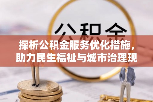 新园探析公积金服务优化措施，助力民生福祉与城市治理现代化