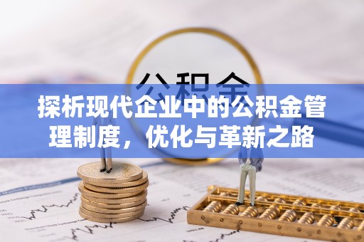 新园探析现代企业中的公积金管理制度，优化与革新之路