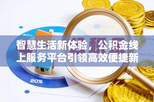 新园智慧生活新体验，公积金线上服务平台引领高效便捷新时代