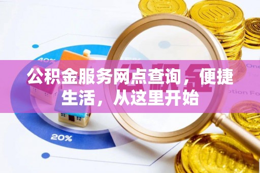 新园公积金服务网点查询，便捷生活，从这里开始