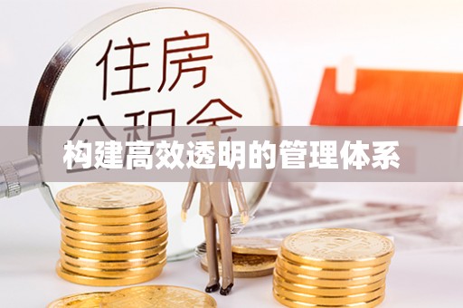 新园构建高效透明的管理体系