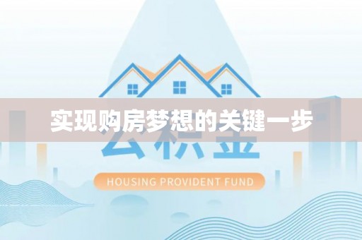 新园实现购房梦想的关键一步