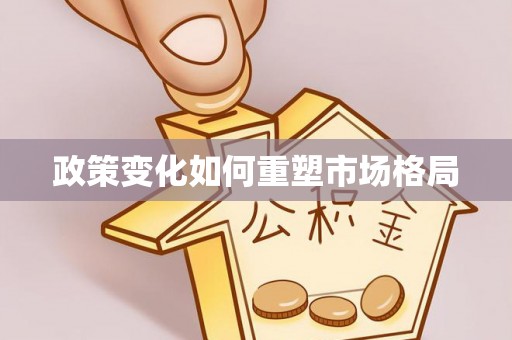 新园政策变化如何重塑市场格局
