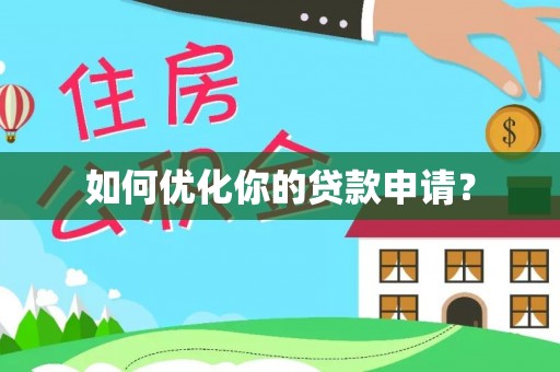 新园如何优化你的贷款申请？