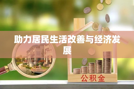 新园助力居民生活改善与经济发展