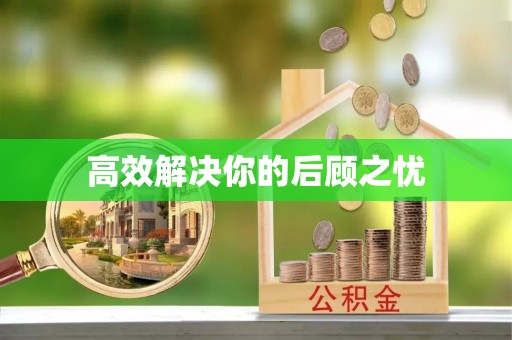 新园高效解决你的后顾之忧