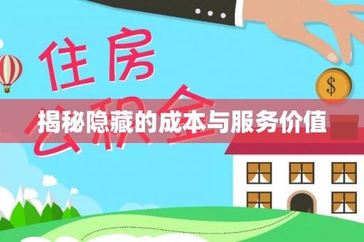 新园揭秘隐藏的成本与服务价值