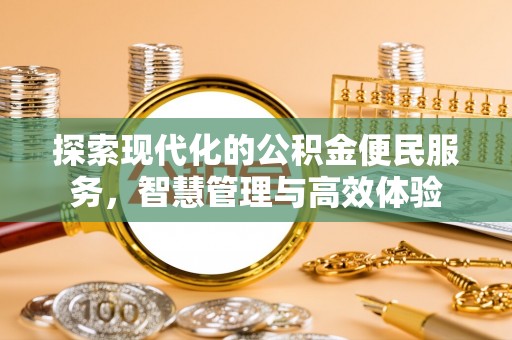 新园探索现代化的公积金便民服务，智慧管理与高效体验