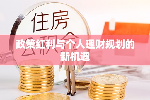 新园政策红利与个人理财规划的新机遇
