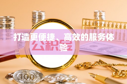 新园打造更便捷、高效的服务体验