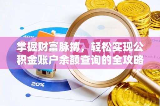 新园掌握财富脉搏，轻松实现公积金账户余额查询的全攻略
