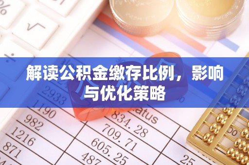 新园解读公积金缴存比例，影响与优化策略