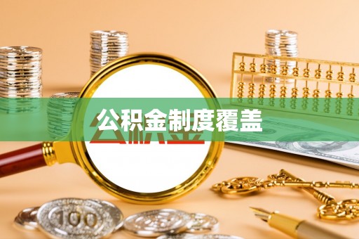 新园公积金制度覆盖