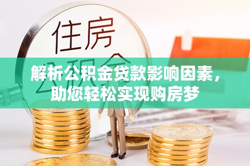 新园解析公积金贷款影响因素，助您轻松实现购房梦