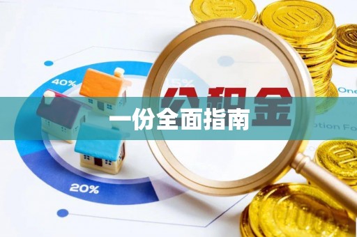 新园一份全面指南