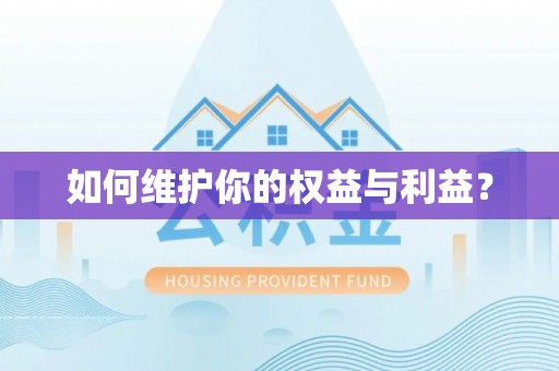 新园如何维护你的权益与利益？