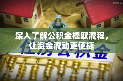 新园深入了解公积金提取流程，让资金流动更便捷