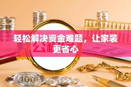 新园轻松解决资金难题，让家装更省心