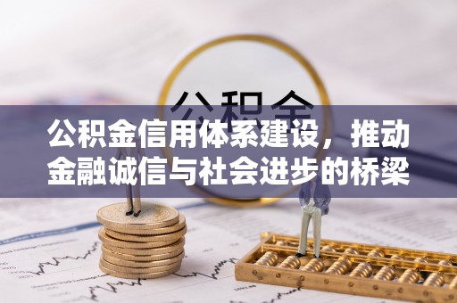 新园公积金信用体系建设，推动金融诚信与社会进步的桥梁
