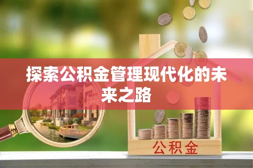 新园探索公积金管理现代化的未来之路