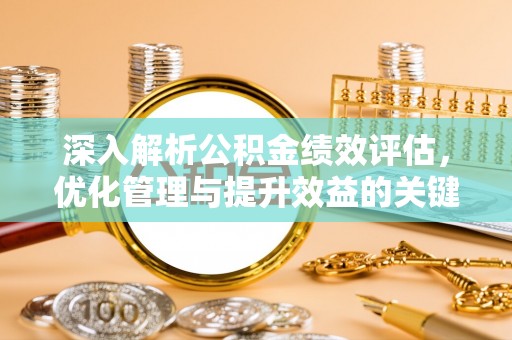 新园深入解析公积金绩效评估，优化管理与提升效益的关键路径