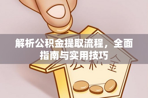 新园解析公积金提取流程，全面指南与实用技巧
